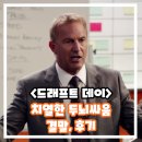 (주)제이알메드트레이드 | 드래프트 데이 정보 출연진 후기 결말 NFL 소재 스포츠 영화 추천