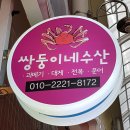쌍둥이네수산
