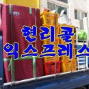 현리익스프레스 이사 준비, 여기서 시작해보세요