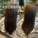 오늘컷헤어 | 부천 신중동 미용실 | 부천 커트 잘하는 곳 추천! 신중동역 레이어드 컷'경미연헤어' 후기(미연 원장님)