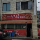 수정루(배달가능) 이미지