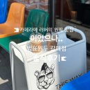 카페라떼러버의 원픽 맛집 이.었.던 범표원두(갈매점) 내돈내산 솔직후기
