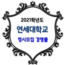 연세대학교 2021학년도 정시모집 경쟁률 / 서울캠퍼스 일반전형(일반계열) 이미지