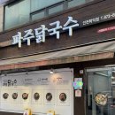 파주닭국수 | 인천 학익동 | 학익동 숨은 맛집 파주닭국수 후기