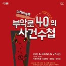 부악로 40의 사건 수첩 이미지