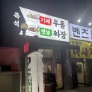 즉석옛날우동짜장 | [시흥 정왕동] 정왕동 49블럭 가성비 맛집 &#39; 즉석 기계우동 옛날짜장 &#39;