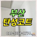 부산탄성코트 강서자이에코델타 실리카 시공후기