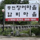 풍천장어랑갈비랑 | [디딤돌 8월 모임 후기] 돼지왕숯불구이 & 열무국수 .. 풍천장어마을 · 갈비마을