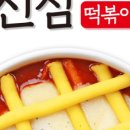 신참떡볶이 - 미추홀구 인하로67번길 10 | 신참떡볶이