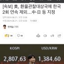 [속보] 美, 환율관찰대상국에 한국 2회 연속 제외…中·日 등 지정 이미지