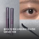 수퍼파인 | [올리브영/클리오] 킬 래쉬 수퍼프루프 마스카라 파인 내돈내산 후기