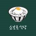 소보로식당