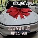 신차돌 | 테슬라 모델YL 버텍스 900 썬팅기 부산썬팅 신차패키지 시공 후기