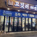 고깃리88번지 이미지