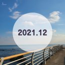 [2021.12] 마지막까지 알차게 .