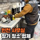 인천 계양구·부평구 사무실 정기 청소 깔끔하게 관리해요