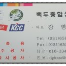 백두종합상사 - 화성시 정송길 1 | 백두종합상사
