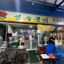 영수분식
