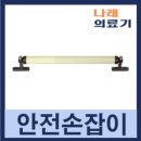 나래의료기(양천점) | 에스원S1 안전손잡이 배송. 설치 후기