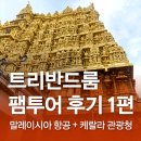 (MH) 말레이시아 항공사 팸투어 후기 / 남인도 트리반드룸 1편!