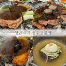 청년고기장수 금왕점 이미지