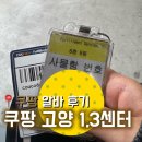 CU고양스위트점 | 쿠팡 고양1,3센터 단기알바 신규, 2번째 출근 신청방법 후기(HUB,출고)