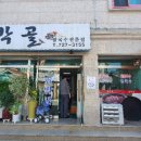 솥박골손칼국수