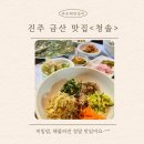 금산면 청곡사 주차장 내 | 진주 금산 청곡사 앞 비빔밥 맛집 &lt;청솔&gt; 방문 후기, 라온배관설비 진주점