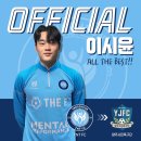 [𝙎𝙆𝙔 𝘽𝙇𝙐𝙀𝗦 | OFFICIAL] 이시윤, 양주시민축구단 이적 이미지