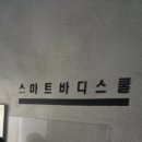 스마트바디스쿨 이미지