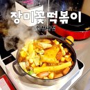 송도떡볶이맛집, 장미꽃떡볶이&amp;라면 인천대점 방문후기