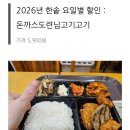 한솥도시락모래내사거리점 | 한솥도시락 8월 할인 요일별로 먹는 돈까스도련님고기고기 솔직후기