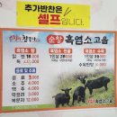 순창 흑염소고을 | 순창 내돈내산 현지인맛집 :: 흑염소고을에서 몸보신하기