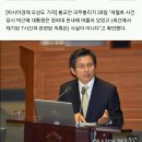 황교안 총리 "세월호 사건 당시 朴대통령, 분명히 청와대 안에 있었다"…증거는 제시 못해 이미지