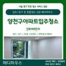 신목아파트 뒤 | [양천구입주청소] 신정동 신트리4단지 아파트 리모델링 후 클리닝 후기