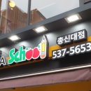 피자스쿨총신대점