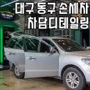 지하철 반야월역 | 대구 동구 손세차 실내세차 잘하는 곳, 차량 디테일링 세차 (내돈내산)