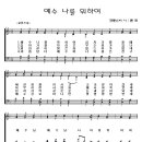 139 예수나를위하여[악보/반주/nwc] 이미지