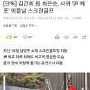 윤석열 출마 선언 직후 장모 치매 진단…윤석열정부서 &#39;사면&#39; 이미지