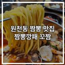 수원 원천동 꼬막이 들어있는 짬뽕 맛집 짬뽕깡패 꼬짬