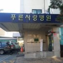 푸른사랑병원 이미지