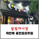 현대여관 | 작전역 : 퓨전요리주점, 달빛야시장