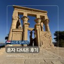 석탄2마을 태양광발전소 | [여자혼자 이집트여행] 아스완 필레신전 후기 | 나일강 위로 옮겨진 이시스 신전이야기