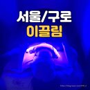 이끌림케어 | 개봉동모공피지피부관리 추천｜아쿠아필 효과 제대로 본 이끌림 밸런스케어 후기