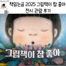 겨울방학 31개월 아이랑 실내 가기 좋은 곳 예술의 전당 책읽는곰2025 그림책이 참 좋아 전시 관람 후기