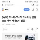 [속보] 코스피·코스닥 5% 이상 급등으로 매수 사이드카 발동 이미지