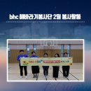 서울청파초등학교 | bhc해바라기봉사단 2월 봉사활동 : 서울청파초등학교 개학맞이 교내정돈