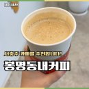 서충주 카페 추천 봉명동내커피 바닐라라떼 맛 솔직 후기
