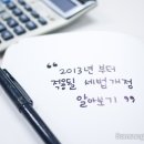 세법개정안을 통해 2013년 과세정책 방향을 알아보자! 이미지