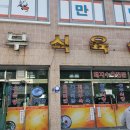 면민식육식당